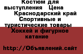 Костюм для выступления › Цена ­ 16 000 - Краснодарский край Спортивные и туристические товары » Хоккей и фигурное катание   